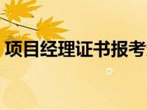 項目經理證書報考條件（項目經理證書查詢）