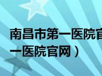 南昌市第一醫(yī)院官網(wǎng)引進(jìn)人員公示(南昌市第一醫(yī)院官網(wǎng)) 南昌市第一醫(yī)院官網(wǎng)引進(jìn)人員公示(南昌市第一醫(yī)院官網(wǎng))