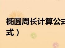 橢圓周長(zhǎng)計(jì)算公式及方法（橢圓周長(zhǎng)的計(jì)算公式）