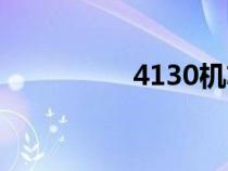 4130機(jī)芯(2892機(jī)芯) 4130機(jī)芯(2892機(jī)芯)