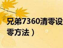 兄弟7360清零設(shè)置方法（7360兄弟打印機清零方法）