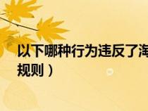 以下哪種行為違反了淘寶規(guī)則?（以下哪種行為違反了淘寶規(guī)則）