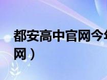 都安高中官網(wǎng)今年招復(fù)讀生嗎?（都安高中官網(wǎng)）
