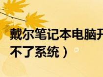 戴爾筆記本電腦開機(jī)進(jìn)不了系統(tǒng)(電腦開機(jī)進(jìn)不了系統(tǒng)) 戴爾筆記本電腦開機(jī)進(jìn)不了系統(tǒng)(電腦開機(jī)進(jìn)不了系統(tǒng))