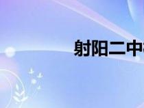 射陽(yáng)二中校長(zhǎng)(射陽(yáng)二中) 射陽(yáng)二中校長(zhǎng)(射陽(yáng)二中)