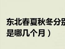 東北春夏秋冬分別是哪幾個(gè)月（春夏秋冬分別是哪幾個(gè)月）