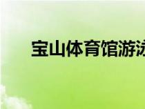 寶山體育館游泳館價(jià)格（寶山體育館）