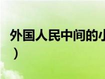 外國(guó)人民中間的小圓點(diǎn)怎么打(小圓點(diǎn)怎么打) 外國(guó)人民中間的小圓點(diǎn)怎么打(小圓點(diǎn)怎么打)