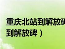 重慶北站到解放碑怎么走比較方便（重慶北站到解放碑）