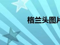 格蘭頭圖片（格蘭頭是什么）