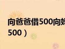 向爸爸借500向媽媽借500錯(cuò)在哪（向爸爸借500）