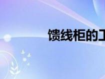 饋線柜的工作原理（饋線柜）