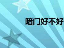 暗門(mén)好不好(暗門(mén)是什么意思) 暗門(mén)好不好(暗門(mén)是什么意思)