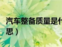 汽車整備質(zhì)量是什么意思(整備質(zhì)量是什么意思) 汽車整備質(zhì)量是什么意思(整備質(zhì)量是什么意思)