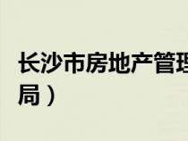 長(zhǎng)沙市房地產(chǎn)管理局官網(wǎng)(長(zhǎng)沙市房地產(chǎn)管理局) 長(zhǎng)沙市房地產(chǎn)管理局官網(wǎng)(長(zhǎng)沙市房地產(chǎn)管理局)
