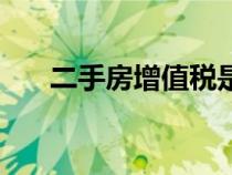二手房增值稅是多少(增值稅是多少) 二手房增值稅是多少(增值稅是多少)