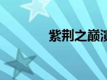 紫荊之巔演員表（紫荊之巔）