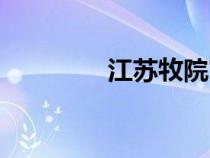 江蘇牧院官網(wǎng)（江蘇牧院）