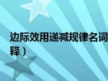 邊際效用遞減規(guī)律名詞解釋答案（邊際效用遞減規(guī)律名詞解釋）