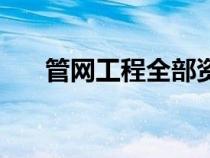 管網(wǎng)工程全部資料（工程管網(wǎng)是什么）