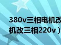 380v三相電機(jī)改220v三相電機(jī)圖(380v電機(jī)改三相220v) 380v三相電機(jī)改220v三相電機(jī)圖(380v電機(jī)改三相220v)