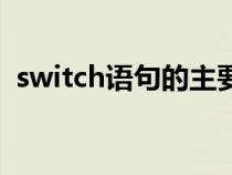 switch語(yǔ)句的主要功能（switch語(yǔ)句例子）