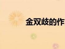 金雙歧的作用與功效（金雙歧）