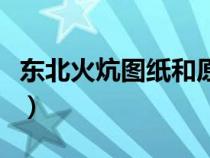 東北火炕圖紙和原理（東北火炕的原理和構(gòu)造）