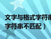 文字與格式字符串不匹配怎么辦（文字與格式字符串不匹配）