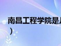 南昌工程學(xué)院是幾本?（南昌工程學(xué)院是幾本）