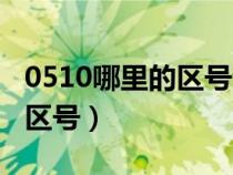 0510哪里的區(qū)號(hào)查詢最準(zhǔn)確(0510是哪里的區(qū)號(hào)) 0510哪里的區(qū)號(hào)查詢最準(zhǔn)確(0510是哪里的區(qū)號(hào))