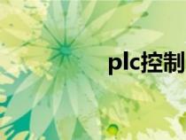 plc控制系統(tǒng)（plc控制）