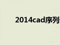 2014cad序列號（2012cad序列號）