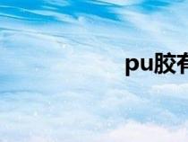 pu膠有毒嗎（pu膠）