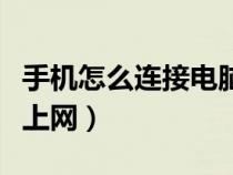 手機怎么連接電腦上網(wǎng)課（手機怎么連接電腦上網(wǎng)）
