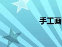 手工畫作品（手工畫）