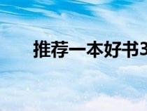 推薦一本好書300字（推薦一本好書）