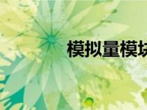 模擬量模塊接線圖（模擬量）