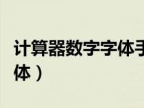 計(jì)算器數(shù)字字體手機(jī)下載安裝（計(jì)算器數(shù)字字體）