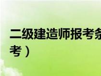 二級建造師報考條件要求專業(yè)（二級建造師報考）