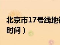 北京市17號(hào)線地鐵線路圖(北京4號(hào)線首末車(chē)時(shí)間) 北京市17號(hào)線地鐵線路圖(北京4號(hào)線首末車(chē)時(shí)間)
