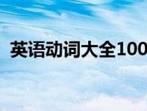 英語動(dòng)詞大全1000個(gè)中文(英語動(dòng)詞大全) 英語動(dòng)詞大全1000個(gè)中文(英語動(dòng)詞大全)