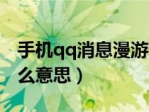 手機qq消息漫游什么意思(qq消息漫游是什么意思) 手機qq消息漫游什么意思(qq消息漫游是什么意思)