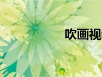吹畫視頻教程（吹畫）