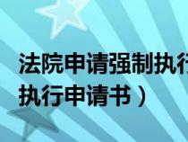 法院申請(qǐng)強(qiáng)制執(zhí)行申請(qǐng)書范本(法院申請(qǐng)強(qiáng)制執(zhí)行申請(qǐng)書) 法院申請(qǐng)強(qiáng)制執(zhí)行申請(qǐng)書范本(法院申請(qǐng)強(qiáng)制執(zhí)行申請(qǐng)書)