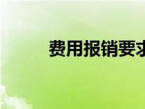 費(fèi)用報(bào)銷(xiāo)要求和規(guī)定（費(fèi)用報(bào)銷(xiāo)）
