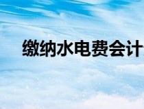 繳納水電費會計分錄（水電費會計分錄）