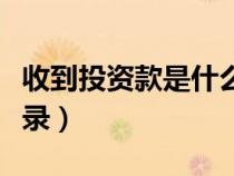 收到投資款是什么科目（收到投資款怎么做分錄）