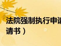 法院強(qiáng)制執(zhí)行申請書怎么寫(法院強(qiáng)制執(zhí)行申請書) 法院強(qiáng)制執(zhí)行申請書怎么寫(法院強(qiáng)制執(zhí)行申請書)