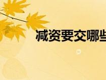 減資要交哪些稅費和費用（減資）